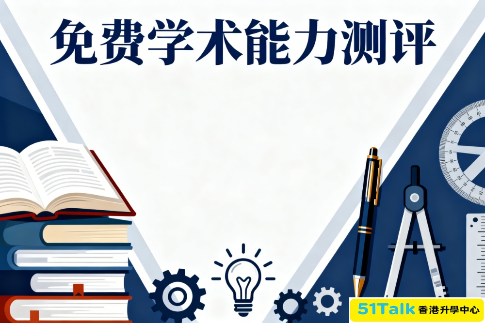 免费学术能力测评