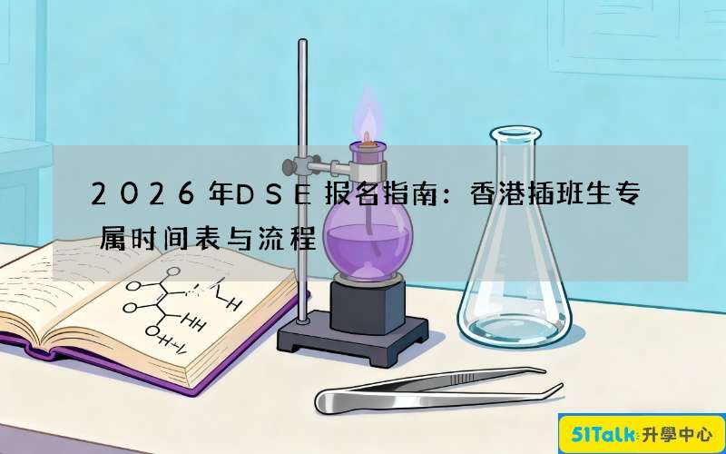 2026年DSE报名指南：香港插班生专属时间表与流程