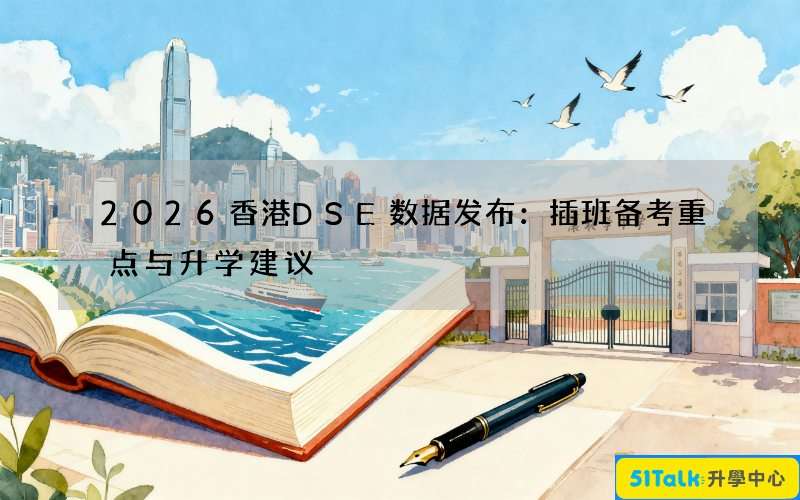 2026香港DSE数据发布：插班备考重点与升学建议