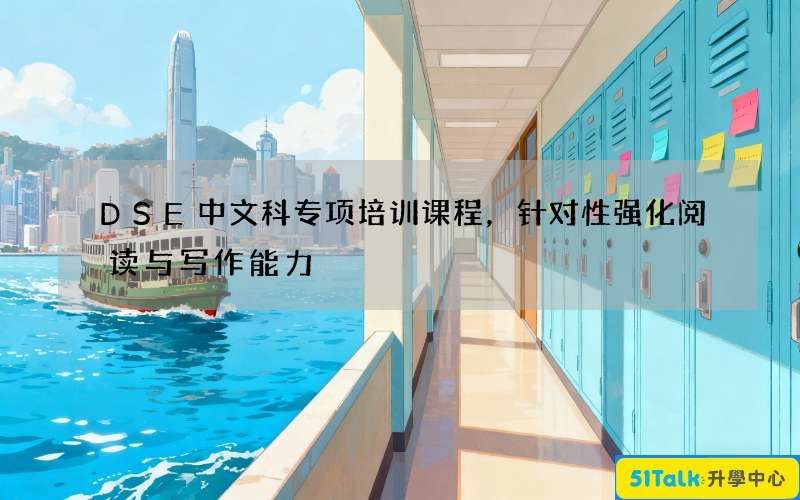 DSE中文科专项培训课程，针对性强化阅读与写作能力