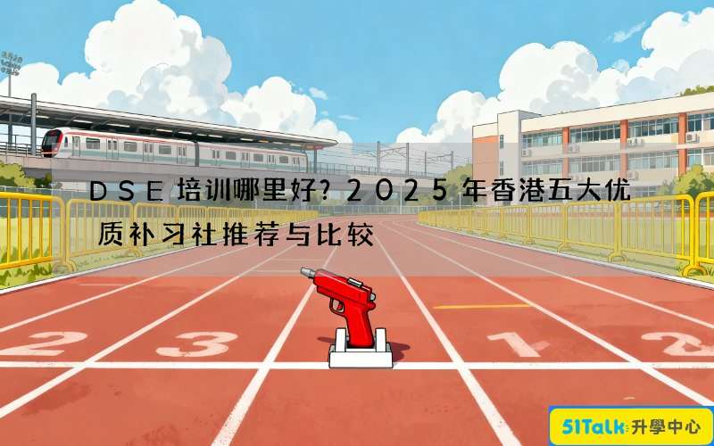 DSE培训哪里好？2025年香港五大优质补习社推荐与比较