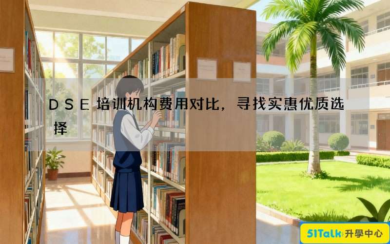 DSE培训机构费用对比，寻找实惠优质选择