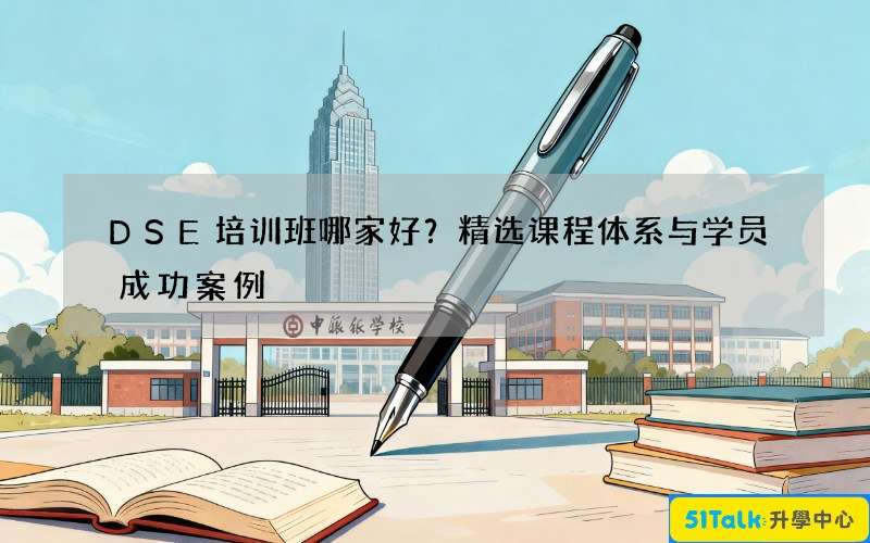 DSE培训班哪家好？精选课程体系与学员成功案例