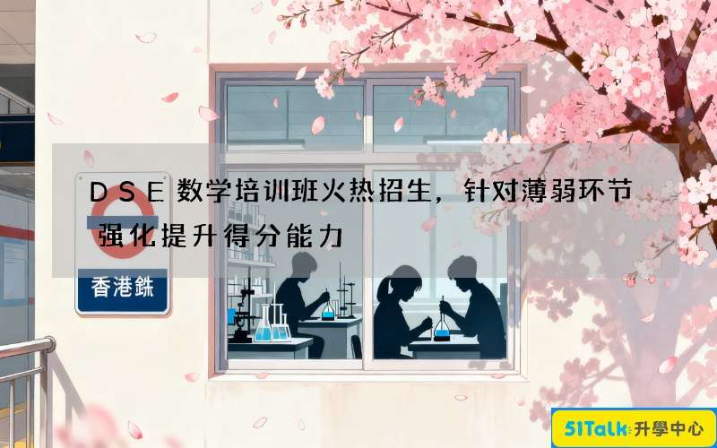 DSE数学培训班火热招生，针对薄弱环节强化提升得分能力
