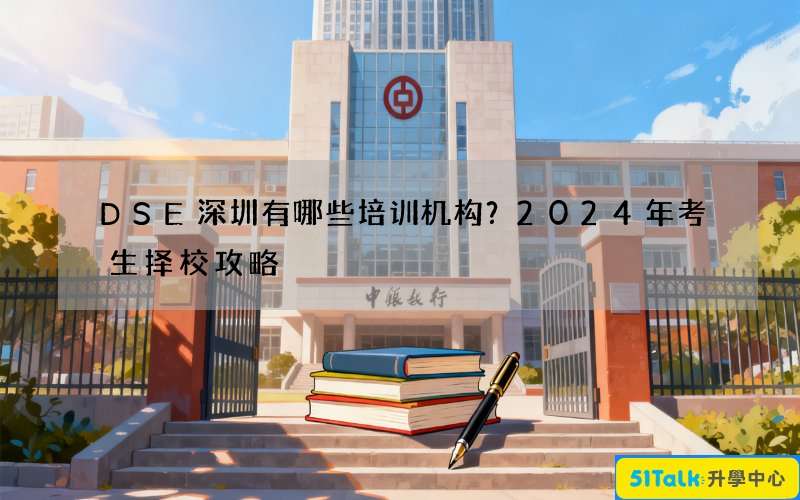 DSE深圳有哪些培训机构？2024年考生择校攻略