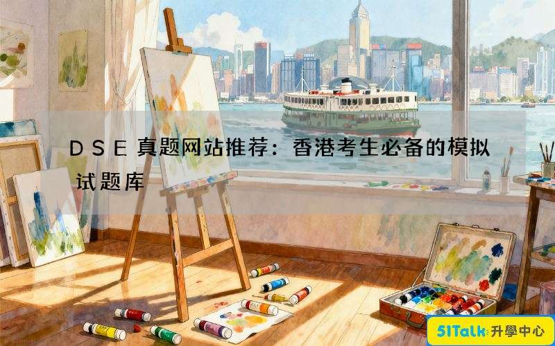 DSE真题网站推荐：香港考生必备的模拟试题库