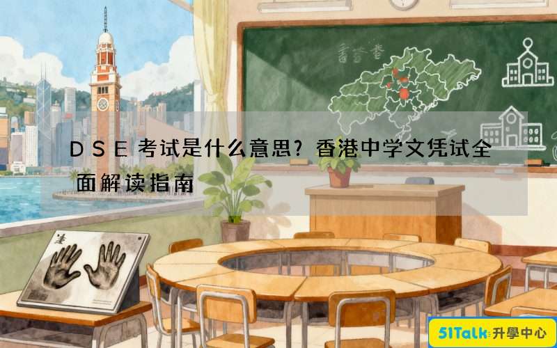 DSE考试是什么意思？香港中学文凭试全面解读指南