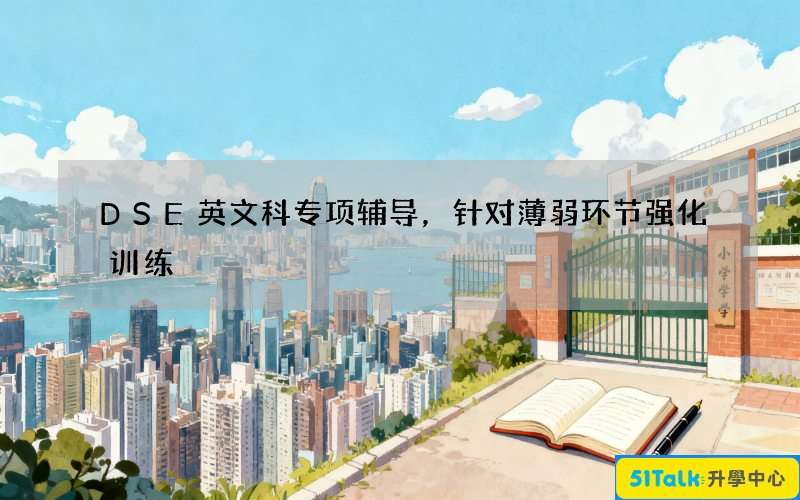 DSE英文科专项辅导，针对薄弱环节强化训练