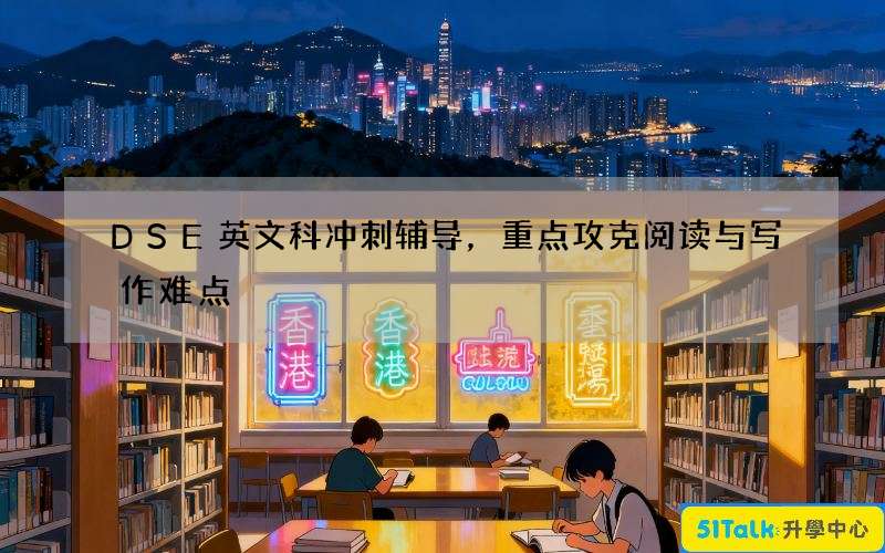 DSE英文科冲刺辅导，重点攻克阅读与写作难点