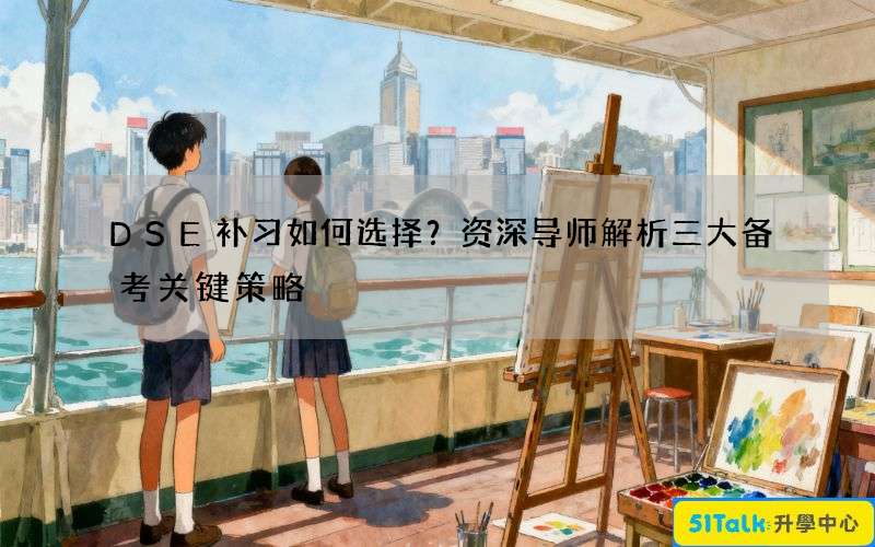 DSE补习如何选择？资深导师解析三大备考关键策略