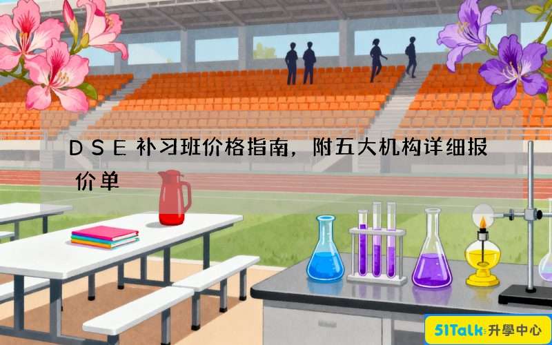 DSE补习班价格指南，附五大机构详细报价单
