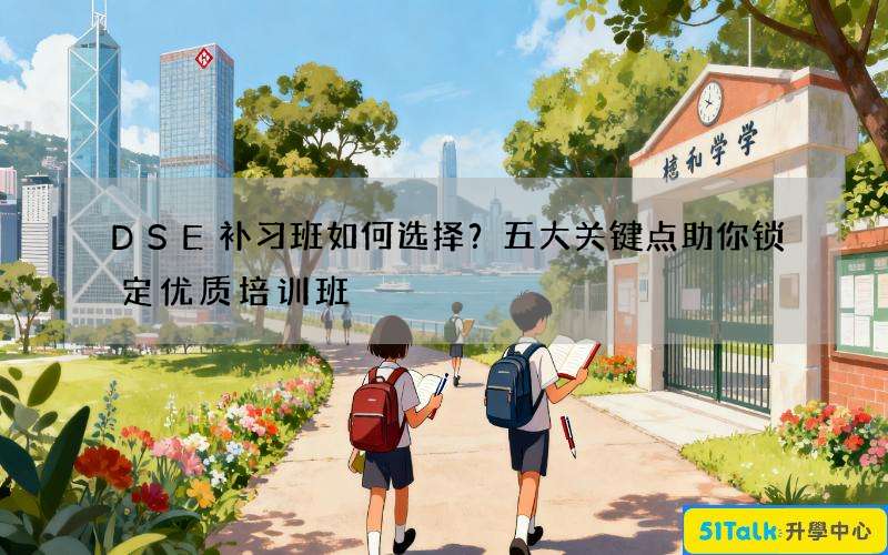 DSE补习班如何选择？五大关键点助你锁定优质培训班