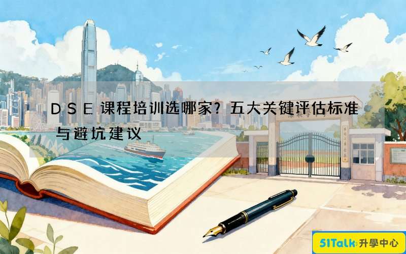 DSE课程培训选哪家？五大关键评估标准与避坑建议