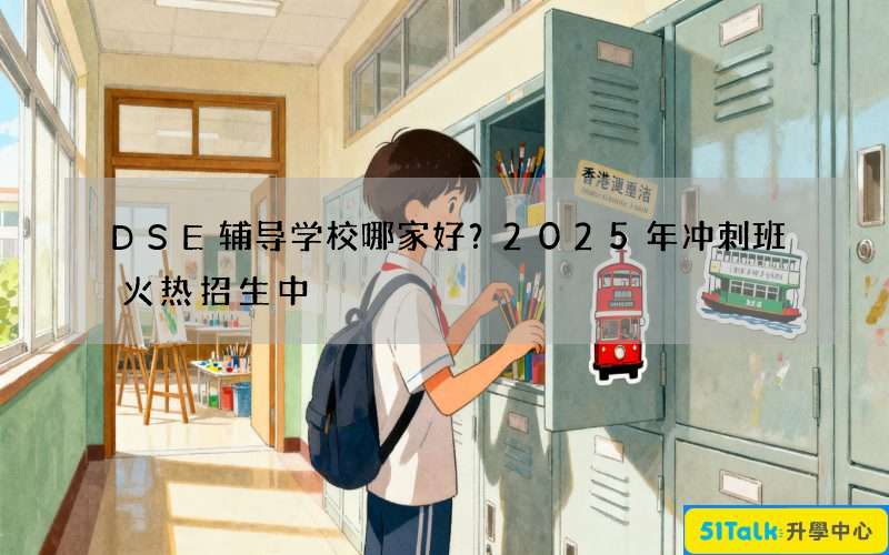 DSE辅导学校哪家好？2025年冲刺班火热招生中