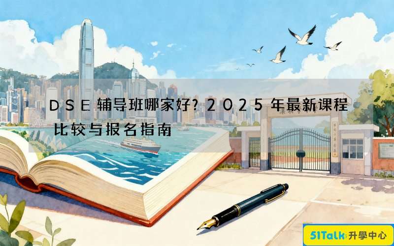 DSE辅导班哪家好？2025年最新课程比较与报名指南
