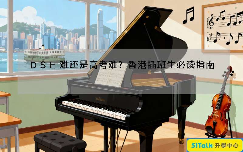 DSE难还是高考难？香港插班生必读指南