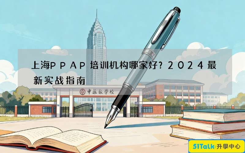 上海PPAP培训机构哪家好？2024最新实战指南