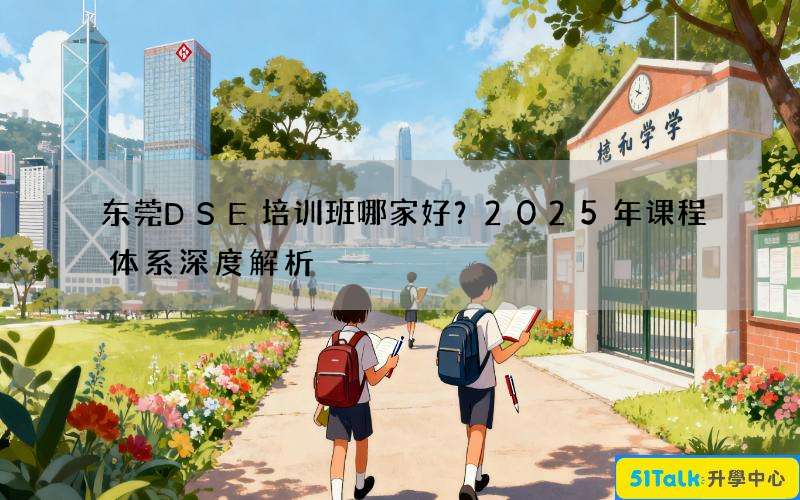 东莞DSE培训班哪家好？2025年课程体系深度解析