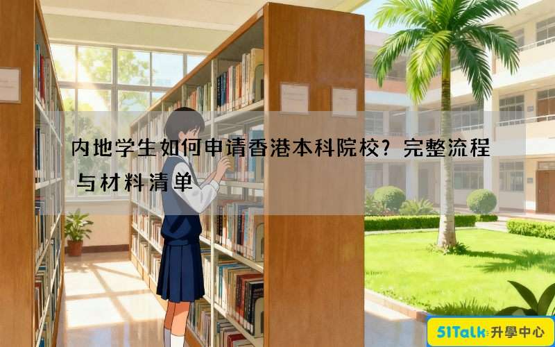 内地学生如何申请香港本科院校？完整流程与材料清单