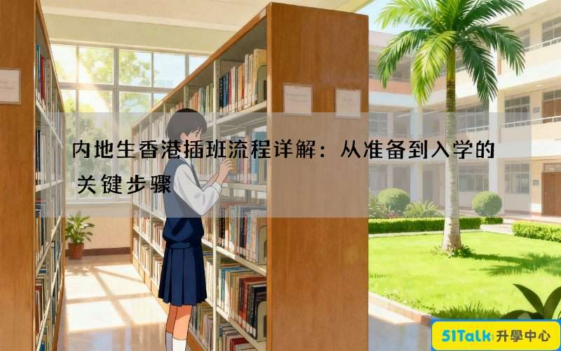 内地生香港插班流程详解：从准备到入学的关键步骤