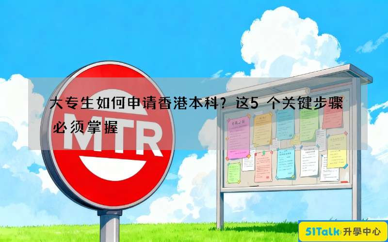 大专生如何申请香港本科？这5个关键步骤必须掌握