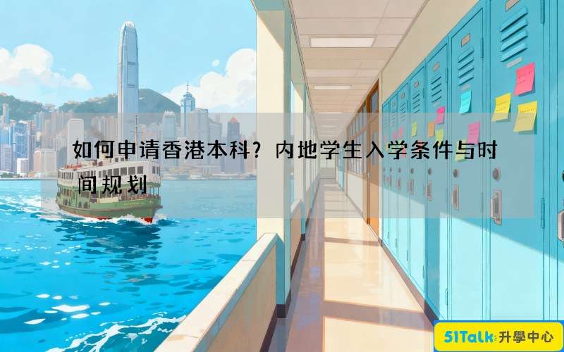 如何申请香港本科？内地学生入学条件与时间规划