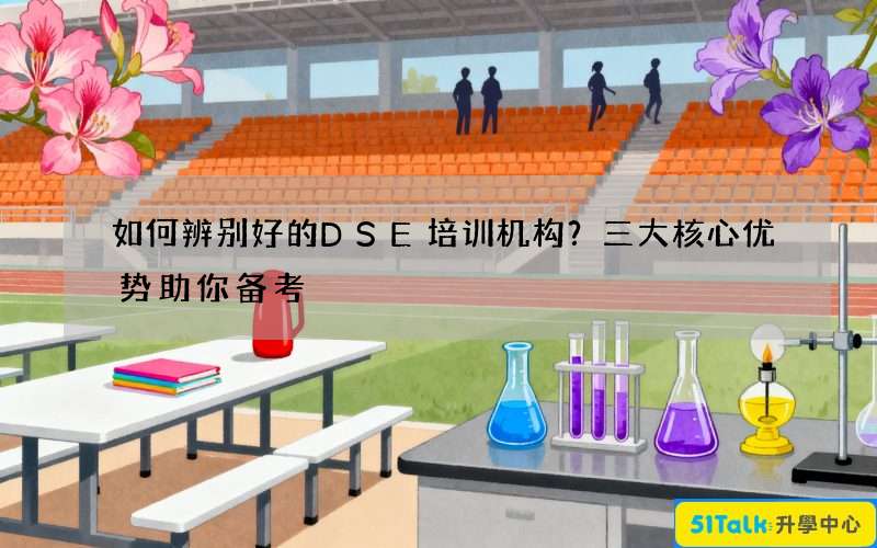 如何辨别好的DSE培训机构？三大核心优势助你备考