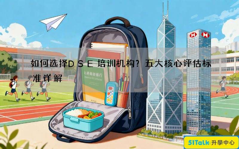 如何选择DSE培训机构？五大核心评估标准详解