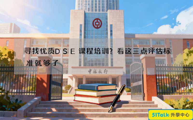 寻找优质DSE课程培训？看这三点评估标准就够了