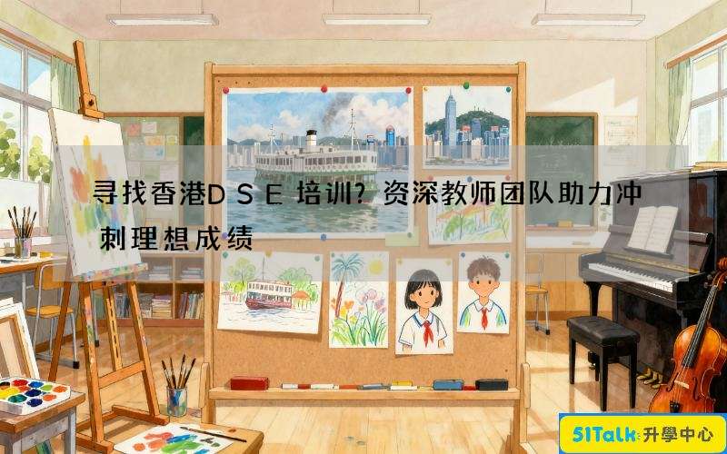 寻找香港DSE培训？资深教师团队助力冲刺理想成绩