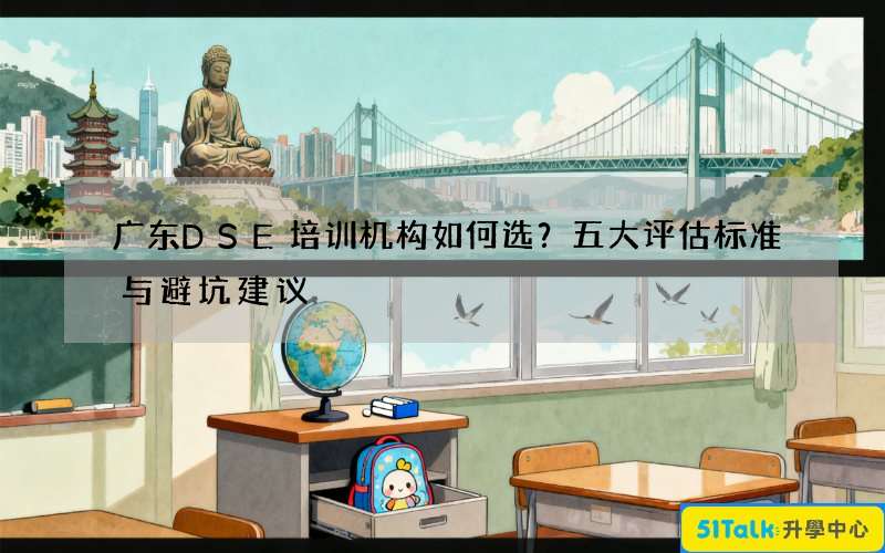 广东DSE培训机构如何选？五大评估标准与避坑建议