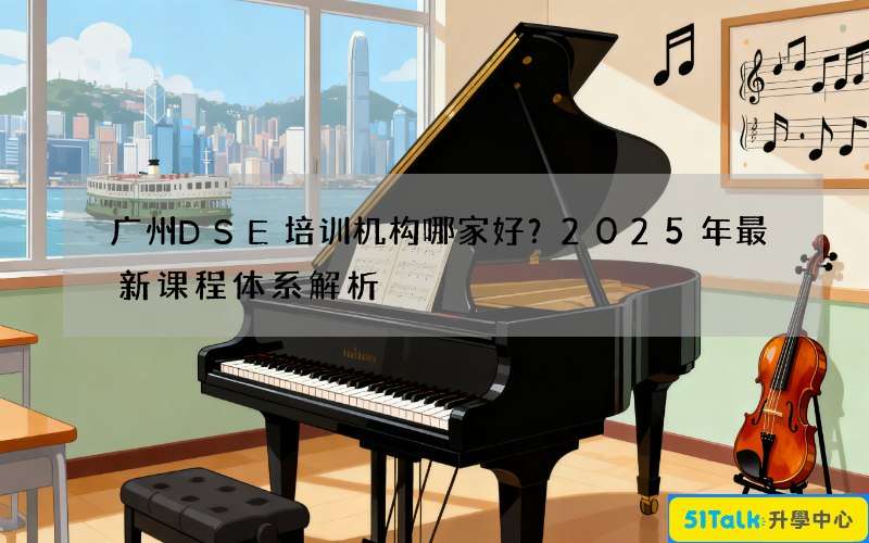 广州DSE培训机构哪家好？2025年最新课程体系解析