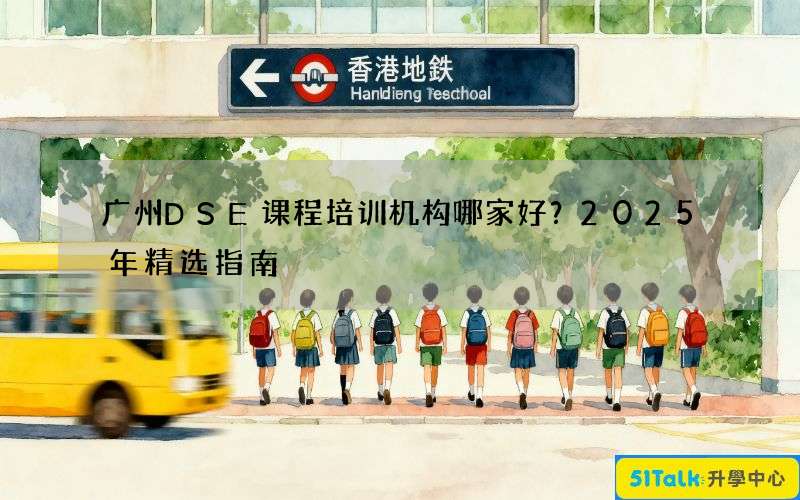 广州DSE课程培训机构哪家好？2025年精选指南