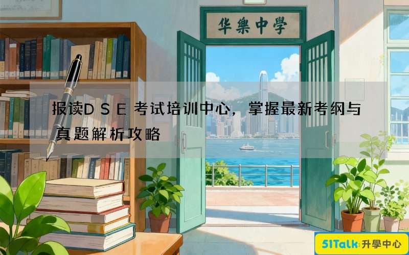 报读DSE考试培训中心，掌握最新考纲与真题解析攻略