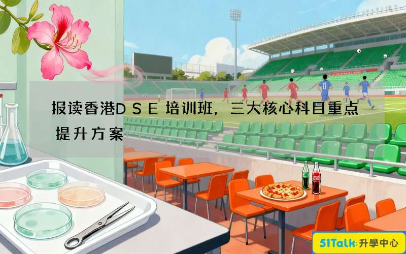 报读香港DSE培训班，三大核心科目重点提升方案