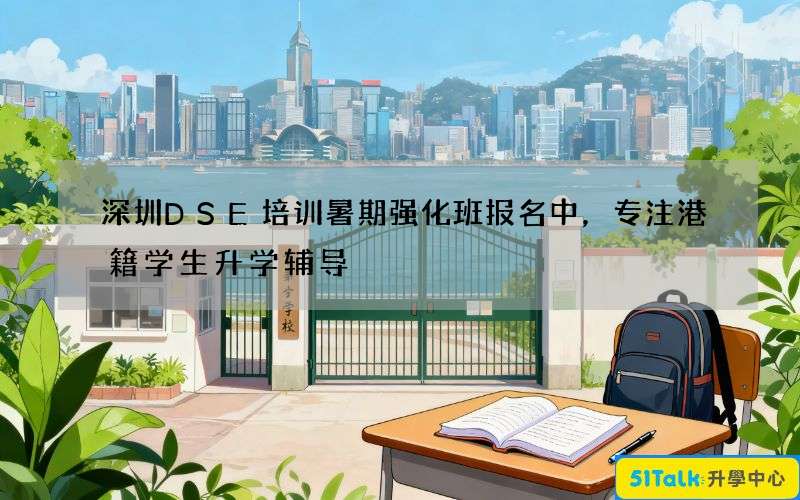 深圳DSE培训暑期强化班报名中，专注港籍学生升学辅导