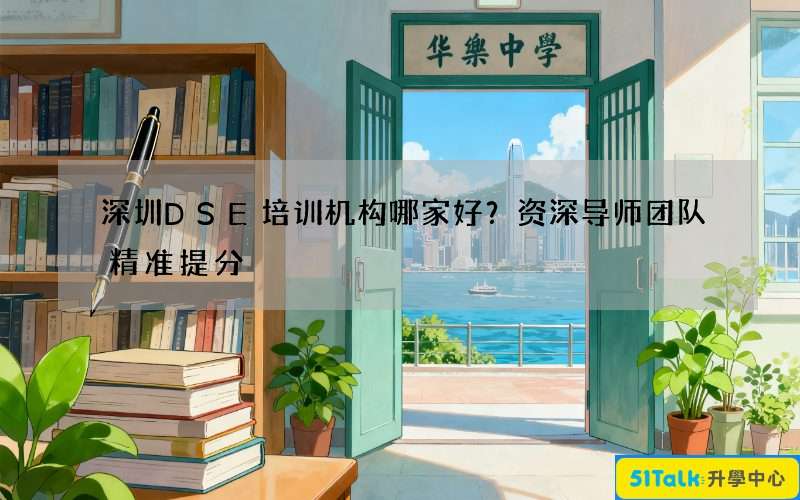 深圳DSE培训机构哪家好？资深导师团队精准提分