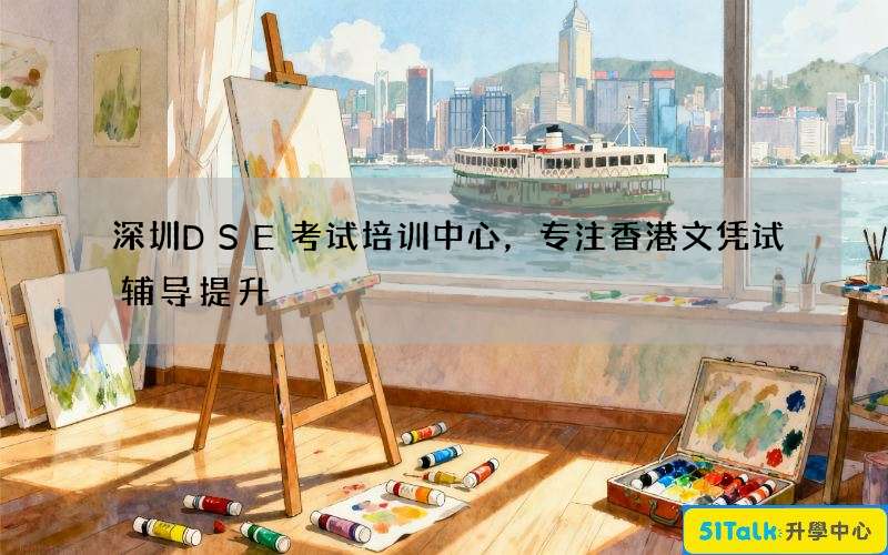 深圳DSE考试培训中心，专注香港文凭试辅导提升