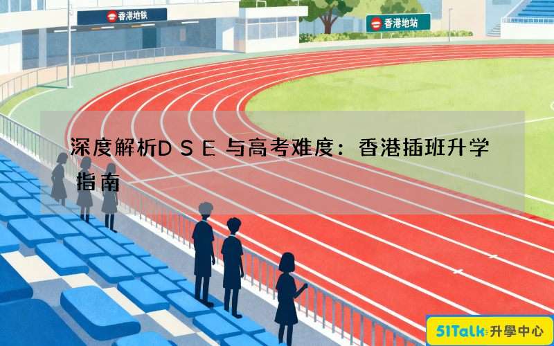 深度解析DSE与高考难度：香港插班升学指南