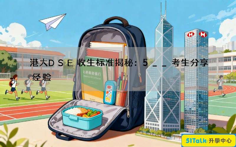 港大DSE收生标准揭秘：5__考生分享经验
