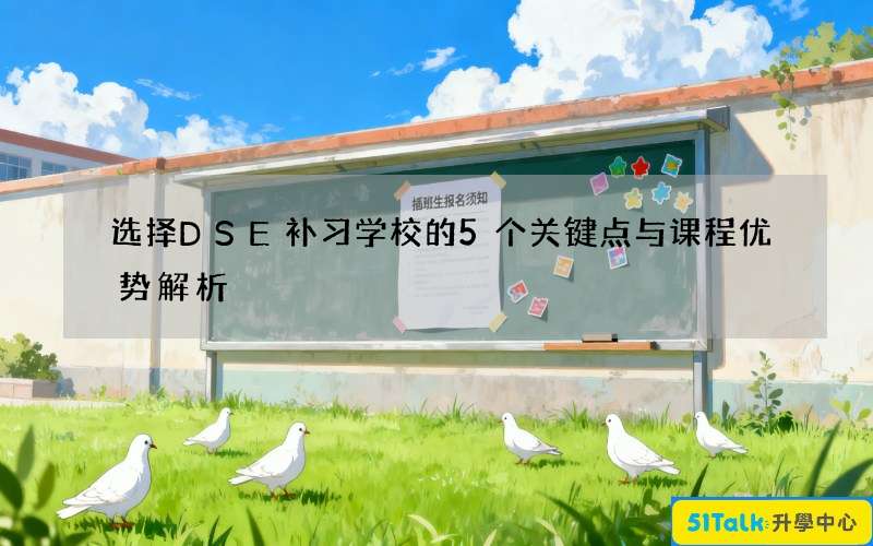 选择DSE补习学校的5个关键点与课程优势解析