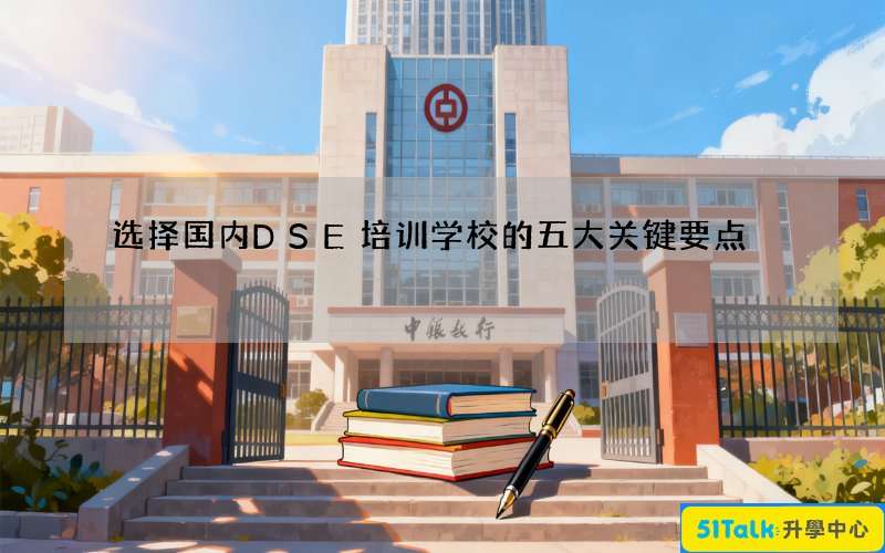 选择国内DSE培训学校的五大关键要点