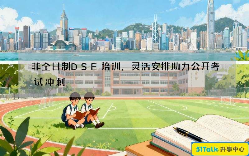 非全日制DSE培训，灵活安排助力公开考试冲刺