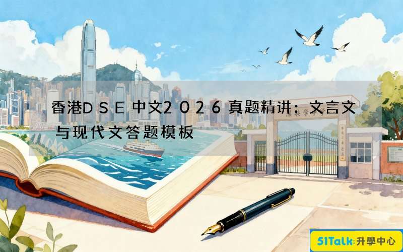 香港DSE中文2026真题精讲：文言文与现代文答题模板