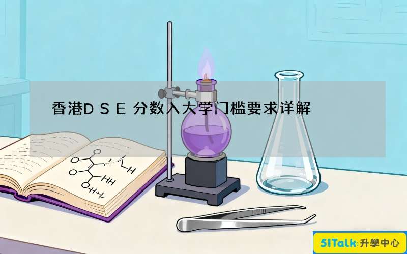 香港DSE分数入大学门槛要求详解