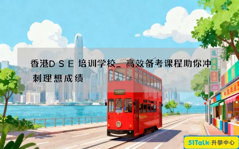 香港DSE培训学校_高效备考课程助你冲刺理想成绩