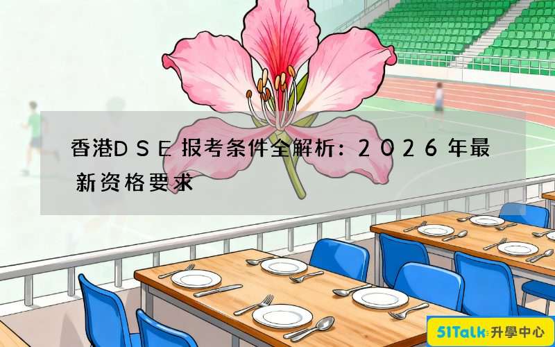 香港DSE报考条件全解析：2026年最新资格要求