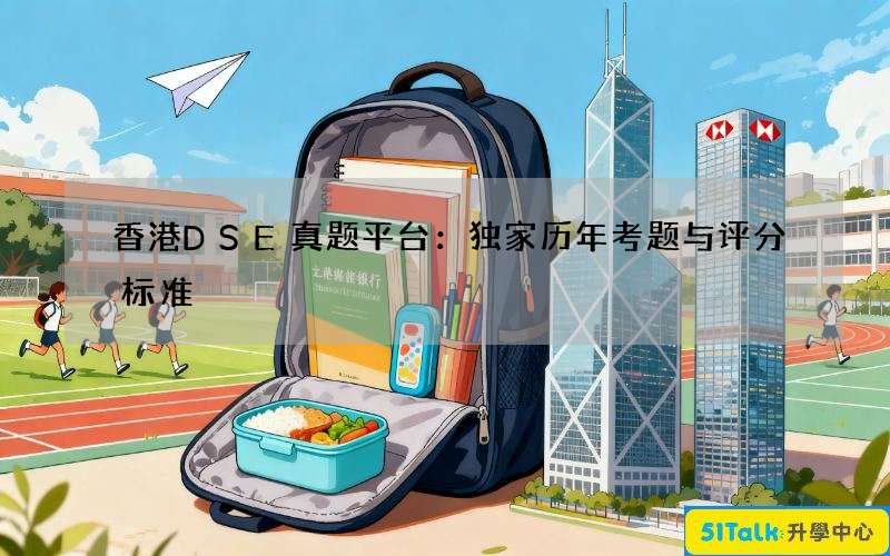 香港DSE真题平台：独家历年考题与评分标准