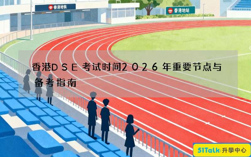 香港DSE考试时间2026年重要节点与备考指南