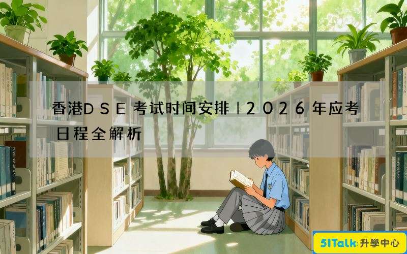 香港DSE考试时间安排｜2026年应考日程全解析